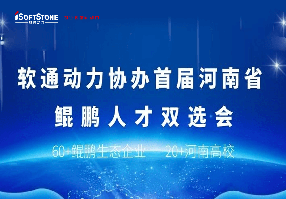 iSoftStoneは、第1回河南省鲲鹏の二重選会を共催した