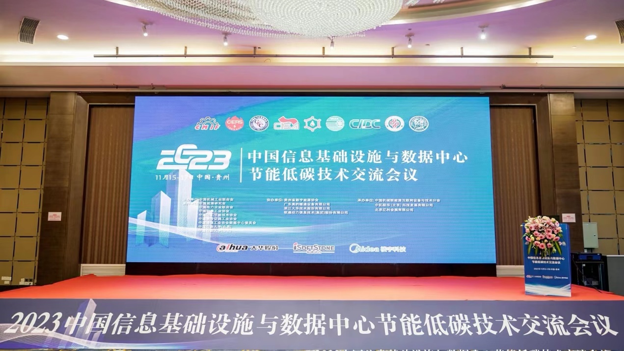 デジタル?エネルギー シナジー | iSoftStone が2023 中国情報インフラストラクチャおよびデータセンター省エネ低炭素技術交流会に参加しました