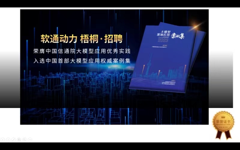 iSoftStoneの「梧桐・招聘」は中国初の大規模言語モデル応用権威事例集に入選