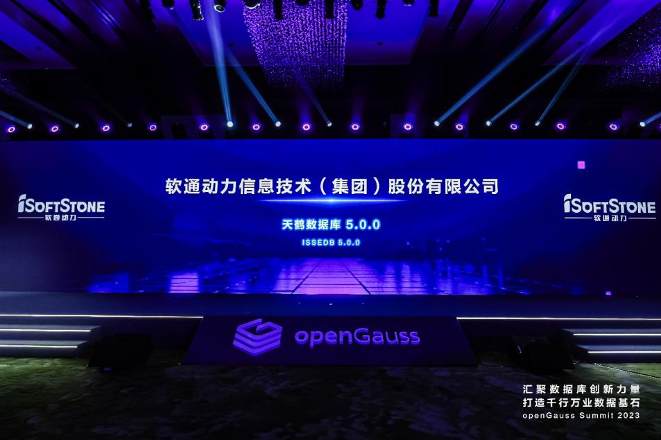 openGauss Summit 2023 | オープンソースの持続可能なエコシステムを共同構築、iSoftStone 天鶴データベースが正式に発表