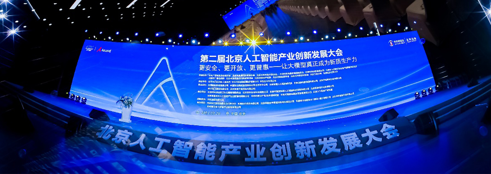 共建AI新质生产力｜软通动力亮相2024北京市人工智能产业创新发展大会