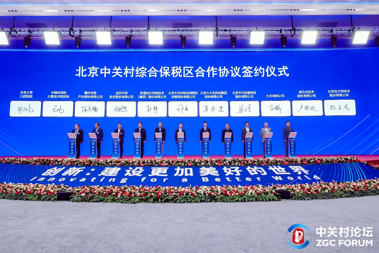 2024中关村论坛 ▏6688体育app入驻北京中关村综合保税区